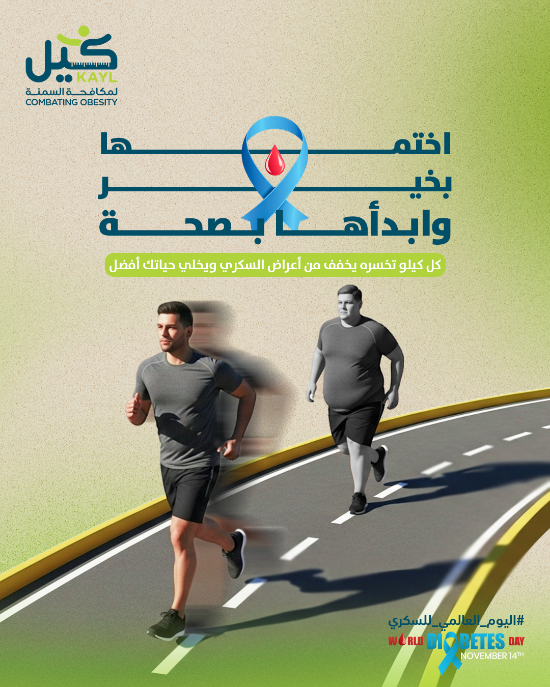 اليوم العالمي للسكري